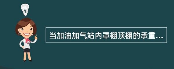 加油站鋼構頂棚設計規范要求（加油站鋼構頂棚設計的主要規范要求）