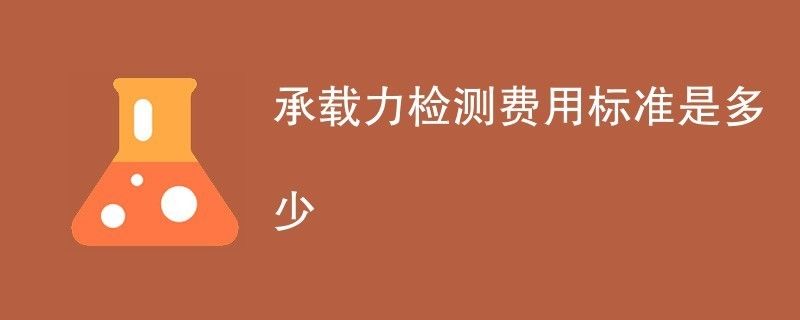 承重墻檢測費用多少錢（承重墻檢測的費用因素多種因素而異，承重墻檢測報告有效期多久）