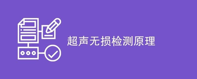 鋼焊縫超聲無損檢測的基礎技術（gb/t11345-2013《焊縫無損檢測超聲檢測焊縫中的顯示特征》）