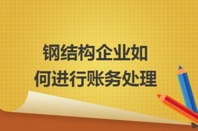 鋼構加工成本賬務處理流程（鋼構加工企業成本核算流程）