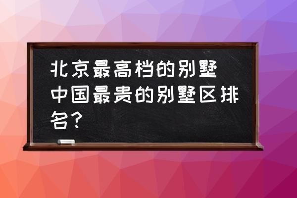 北京別墅總價(jià)（北京別墅價(jià)格） 裝飾工裝設(shè)計(jì) 第4張