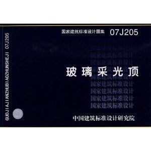 07j205玻璃采光頂圖集（07j205玻璃采光頂圖集是一個重要的設計參考資料）