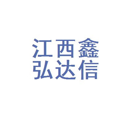 鑫弘達科技有限公司怎么樣