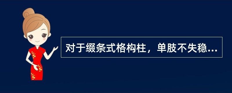 雙肢綴條式格構柱中,規定單肢