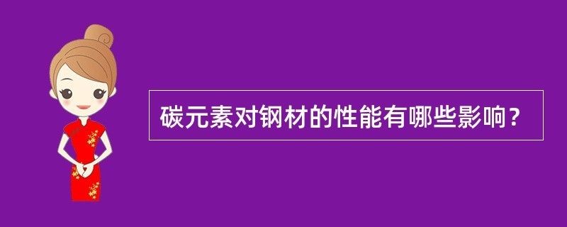 碳素結構鋼的性能主要取決于