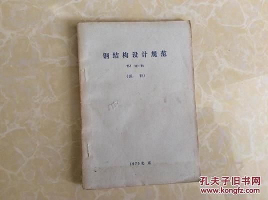 《鋼結構設計規范》TJ17-74