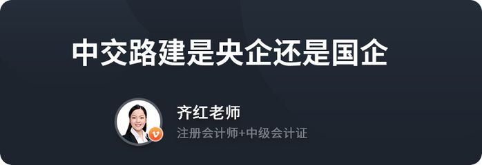 中交路建鋼結構分公司是國企還是央企？