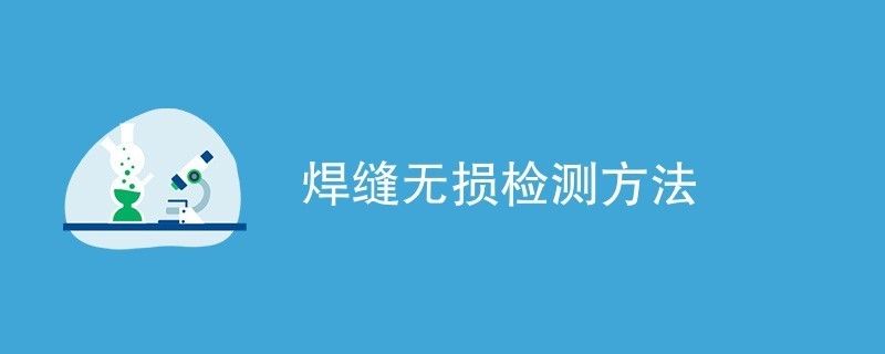 橋梁鋼結(jié)構(gòu)焊縫檢測方法有幾種