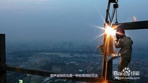 橋梁鋼結構焊縫檢測方法有幾種 結構框架設計 第5張 橋梁鋼結構焊縫檢測方法有幾種 結構框架設計 第5張