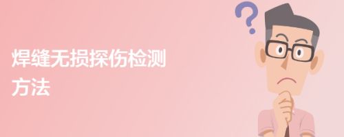 橋梁鋼結構焊縫檢測方法有幾種 結構框架設計 第4張 橋梁鋼結構焊縫檢測方法有幾種 結構框架設計 第4張