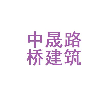 中晟建筑有限公司