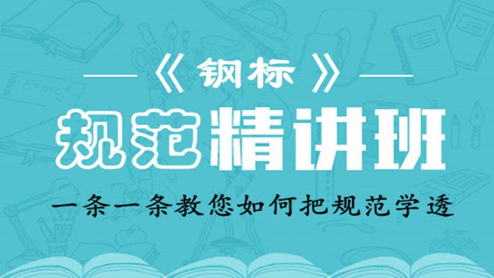 《鋼結構設計標準》圖示