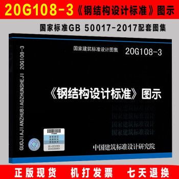 《鋼結構設計標準》圖示