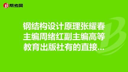 張耀春鋼結構設計原理怎么樣（張耀春編寫《鋼結構設計原理》是一本在高等教育領域廣受認可的教材）