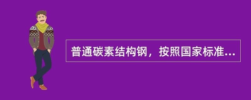 普通碳素結構鋼質量等級（普通碳素結構鋼的質量等級）