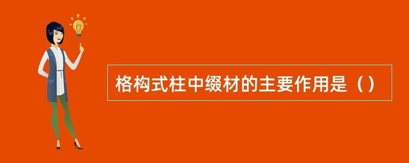 進行綴板式格構柱的綴材設計時按什么構件計算