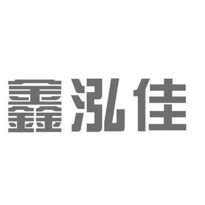 鑫泓佳科技有限公司怎么樣（鑫泓佳科技客戶評價匯總,）