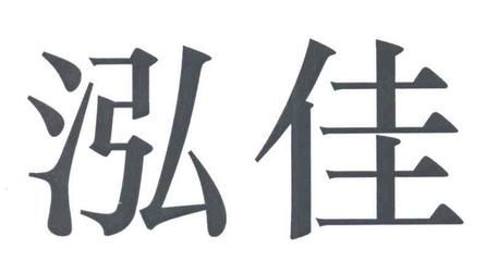 鑫泓佳科技有限公司怎么樣（鑫泓佳科技客戶評(píng)價(jià)匯總,） 結(jié)構(gòu)地下室施工 第4張