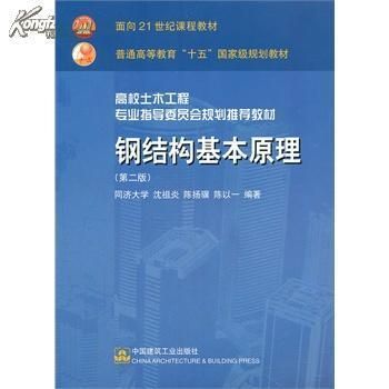 鋼結(jié)構(gòu)原理中國建筑工業(yè)出版社電子書（《鋼結(jié)構(gòu)原理與設(shè)計(jì)第二版》）