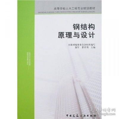 鋼結(jié)構(gòu)原理中國(guó)建筑工業(yè)出版社電子書(shū)（《鋼結(jié)構(gòu)原理與設(shè)計(jì)第二版》） 裝飾工裝施工 第5張