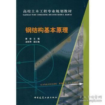 鋼結(jié)構(gòu)原理中國建筑工業(yè)出版社電子書（《鋼結(jié)構(gòu)原理與設(shè)計(jì)第二版》）