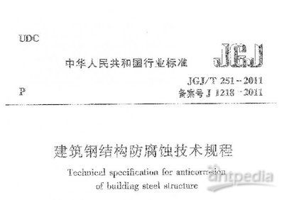 建筑鋼結構防腐蝕技術規程最新版（jgjt251-2024-建筑鋼結構防腐蝕技術規程） 建筑施工圖設計 第4張