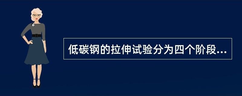 以下哪幾項(xiàng)屬于低碳鋼試件拉伸試驗(yàn)的四個(gè)階段（低碳鋼拉伸試驗(yàn)的四個(gè)階段）