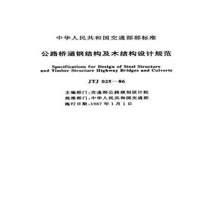 公路橋涵鋼結(jié)構(gòu)和木結(jié)構(gòu)設(shè)計規(guī)范最新版是哪一版