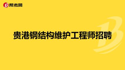 招聘鋼結(jié)構(gòu)工程師（武漢鋼結(jié)構(gòu)工程師招聘信息詳解鋼結(jié)構(gòu)工程師崗位職責(zé)詳解） 北京加固設(shè)計 第5張