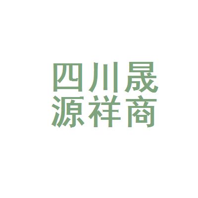 四川祥億欣商貿有限公司電話