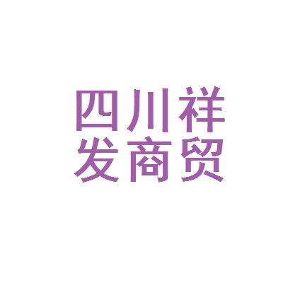 四川祥億欣商貿有限公司電話