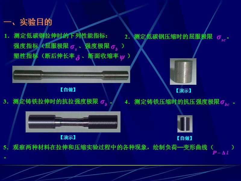 試比較低碳鋼在拉伸及壓縮時的力學性能（低碳鋼在壓縮時的力學性能有所差異）