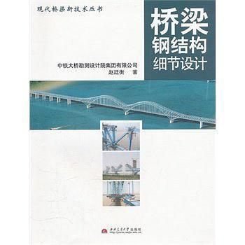 橋梁鋼結(jié)構(gòu)細(xì)節(jié)設(shè)計(jì)pdf（《橋梁鋼結(jié)構(gòu)細(xì)節(jié)設(shè)計(jì)》） 結(jié)構(gòu)框架施工 第2張