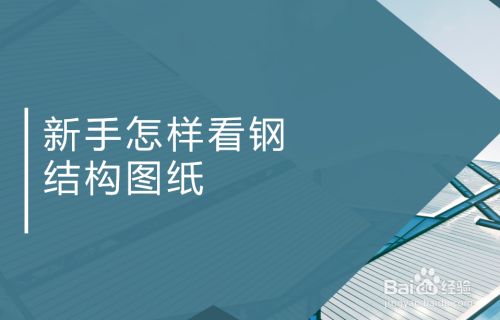 鋼結構制作圖紙（如何快速看懂鋼結構制作圖紙）