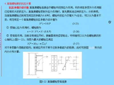 螺栓抗剪能力計(jì)算（螺栓的抗剪能力計(jì)算） 結(jié)構(gòu)工業(yè)鋼結(jié)構(gòu)設(shè)計(jì) 第4張