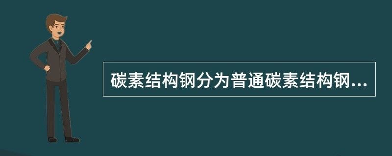 普通碳素結(jié)構(gòu)鋼分為