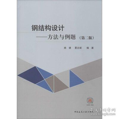 鋼結(jié)構(gòu)原理與設(shè)計姚諫pdf（《鋼結(jié)構(gòu)：原理與設(shè)計》由姚諫和夏志斌編著是一本針對土木工程專業(yè)學(xué)生的教材） 結(jié)構(gòu)工業(yè)裝備設(shè)計 第1張