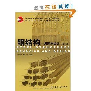 鋼結構原理與設計姚諫pdf（《鋼結構：原理與設計》由姚諫和夏志斌編著是一本針對土木工程專業(yè)學生的教材）