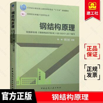 鋼結(jié)構(gòu)原理與設(shè)計姚諫pdf（《鋼結(jié)構(gòu)：原理與設(shè)計》由姚諫和夏志斌編著是一本針對土木工程專業(yè)學(xué)生的教材） 結(jié)構(gòu)工業(yè)裝備設(shè)計 第2張