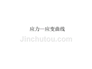 在低碳鋼的應力應變圖中(低碳鋼應力應變圖工程意義) 全國鋼結構廠 第2張 在低碳鋼的應力應變圖中(低碳鋼應力應變圖工程意義) 全國鋼結構廠 第2張