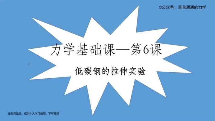 在低碳鋼拉伸性能試驗過程中,在()階段既產生彈性變形（低碳鋼拉伸試驗中滑移線形成原因） 鋼結構框架施工 第2張