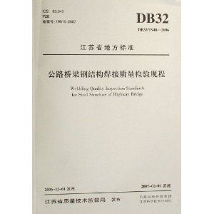 公路橋梁鋼結構焊接質量檢驗規程最新（**《公路橋梁鋼結構焊接質量檢驗規程》）