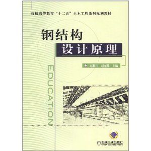 《鋼結(jié)構(gòu)設(shè)計原理》第二版教材曲福來 結(jié)構(gòu)地下室設(shè)計 第5張