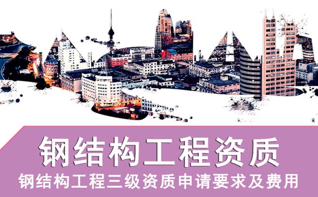 辦理鋼結構工程資質多少錢(辦理鋼結構工程資質的費用主要包括以下幾個方面) 北京網架設計 第2張 辦理鋼結構工程資質多少錢(辦理鋼結構工程資質的費用主要包括以下幾個方面) 北京網架設計 第2張