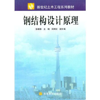 張耀春鋼結(jié)構(gòu)設(shè)計原理3.17 鋼結(jié)構(gòu)桁架施工 張耀春鋼結(jié)構(gòu)設(shè)計原理3.17 鋼結(jié)構(gòu)桁架施工