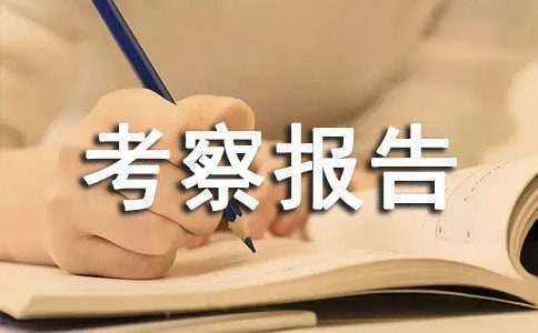 監理考察鋼結構廠家后的考察報告（監理考察鋼結構廠家后的考察報告模板）