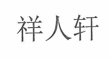 四川祥億欣商貿有限公司招聘 建筑方案設計 第4張