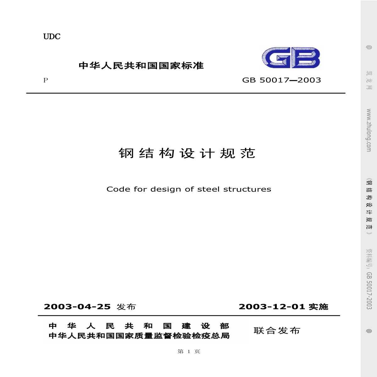 最新鋼結構設計規范編號（gb50017-2003最新鋼結構設計規范編號）