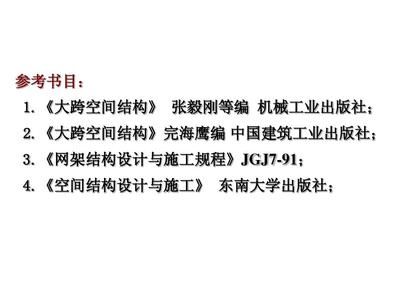 網架設計與施工規程的區別和聯系
