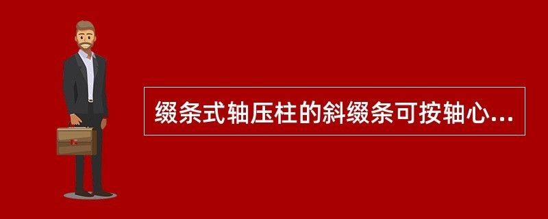 綴條式軸心受壓構(gòu)件的斜綴條（綴條式構(gòu)件斜綴條的強(qiáng)度設(shè)計(jì)）